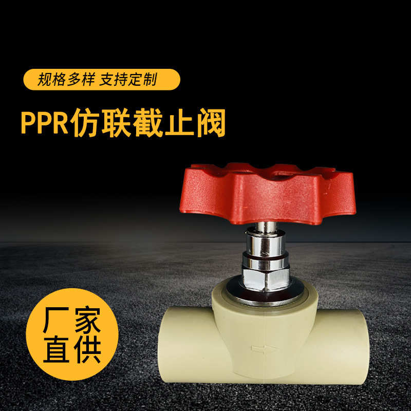PPR截止阀 不锈钢升降截止阀水管管件配件 小卡升降仿联截止阀
