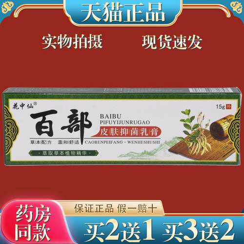 【买2送1】天猫正品花中仙百部皮肤抑菌乳膏15g/支 2572