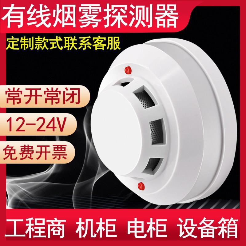有线烟雾报警器联网烟感探测器24V离子式烟雾传感器220V常开常闭