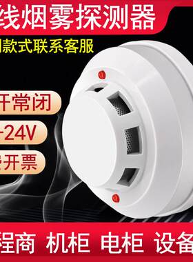有线烟雾报警器联网烟感探测器24V离子式烟雾传感器220V常开常闭
