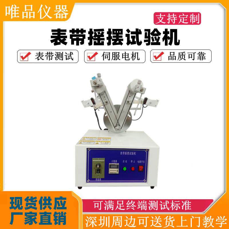 表带摇摆试验机 手表带摇摆测试机 手表摇摆寿命试验机