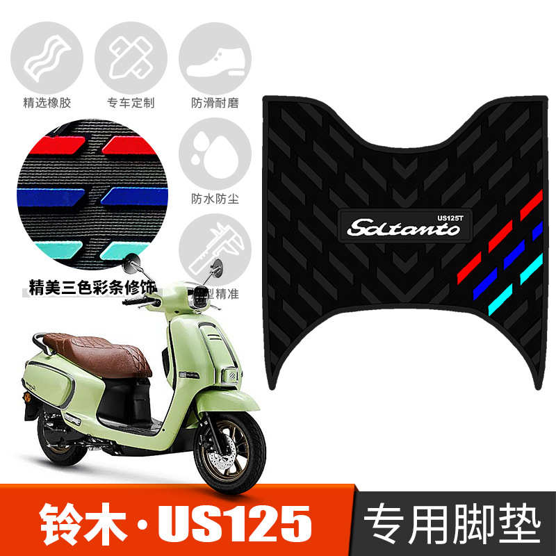 适用于铃木US125加厚橡胶脚垫us125摩托车踏板专用配件防水踩脚垫