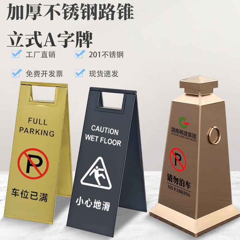 定制不锈钢反光路锥A字警示牌禁止停车位桩墩子雪糕筒三角立式牌