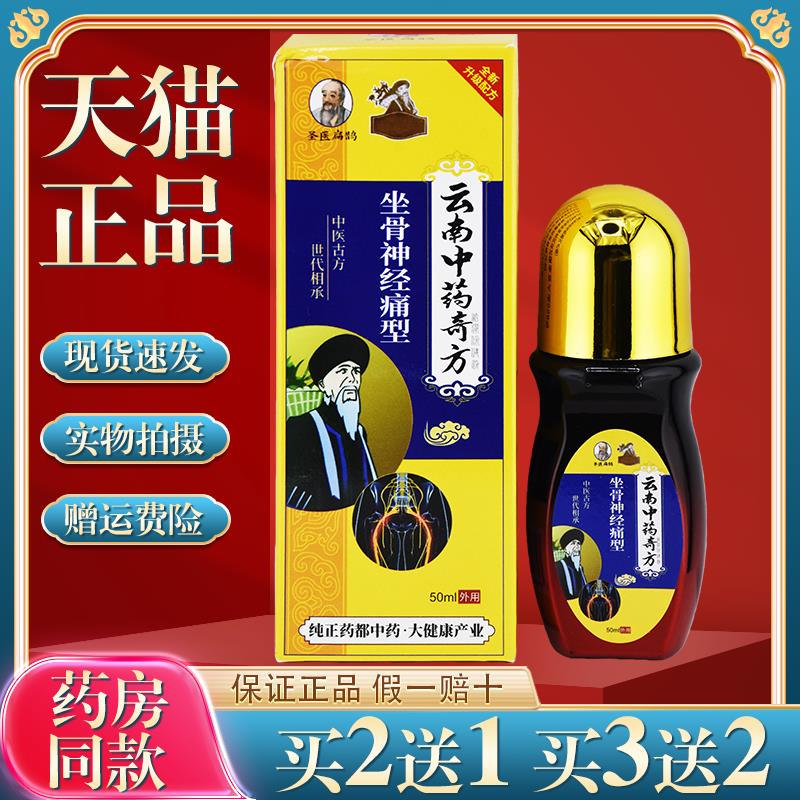 买2送1古医扁鹊云南中药奇方坐骨神经痛型50ml腰肌劳损膝盖关节 0