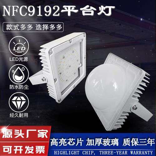 NFC9192A LED平台灯防眩泛光灯 LED防水防尘三防平台灯50W70W100W