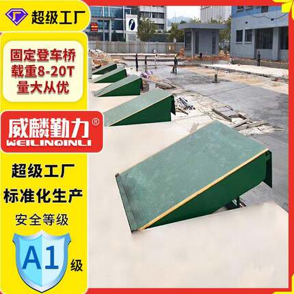 20吨固定式登车桥10吨集装箱装卸货平台叉车上下货月台装车平台