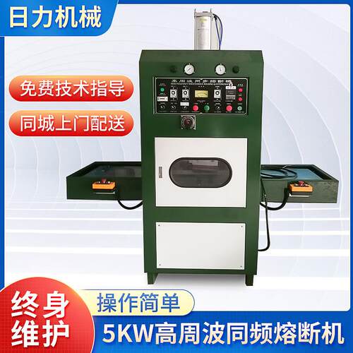 东莞日力5KW高周波熔断机高周波机熔断机高周波同频熔断机厂家