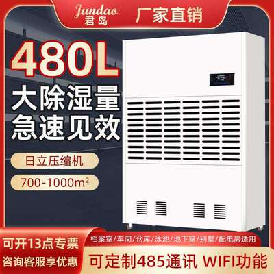 君岛480L大型工业除湿机地下室别墅吸湿器仓库工厂抽湿机大功率车
