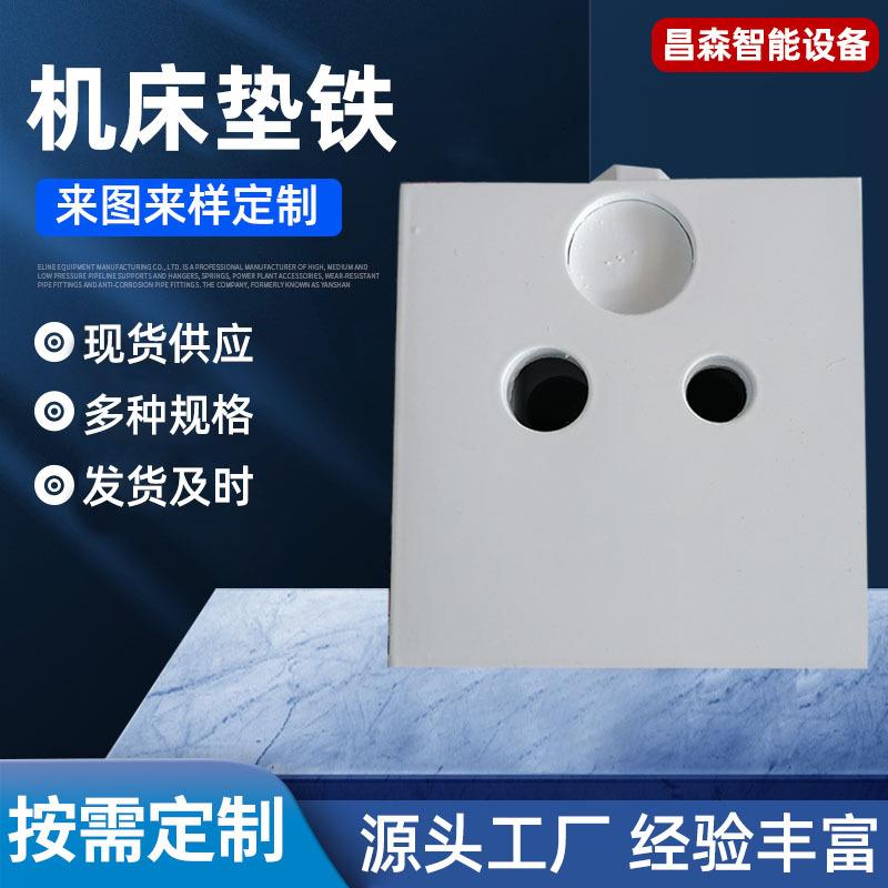 供应数控机床垫铁重型数控调整垫脚机床减震垫铁重型调整垫铁可调
