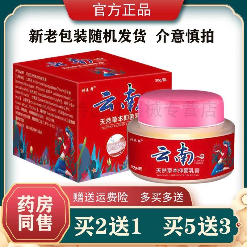 2送1/3送2诗莱格云南天然草本抑菌乳膏30g外用皮肤抑菌膏