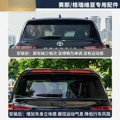 暗莹适用格瑞维亚带灯Sienna那塞纳适用改装尾翼定风翼顶翼套件