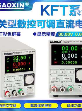 ZHAOXIN兆信开关型数控可调直流稳压电源TFT彩色显示屏恒压恒流源