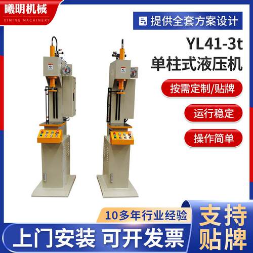 曦明机械c型油压机定制YL41-3t单柱式液压机小型单臂油压机供应