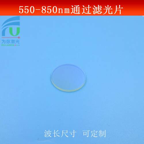 550-850nm波长通过滤光片绿光红光近红外光高透通光片长波通滤镜