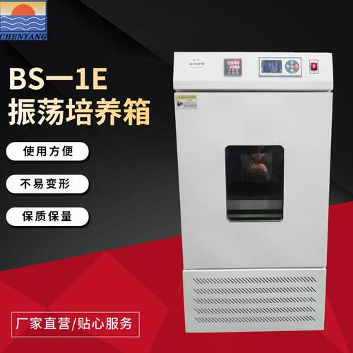 厂家直供BS-1E振荡培养箱不易变形实验室科研用振荡培养设备