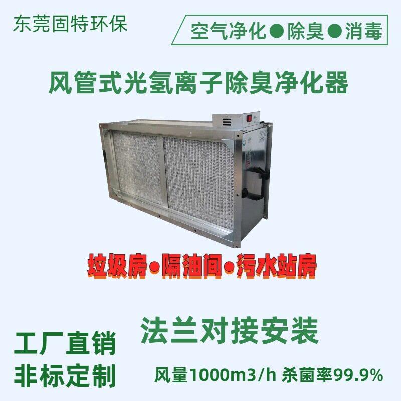 厂家生产风管式纳米光氢离子除臭装置垃圾房空气除臭净化器
