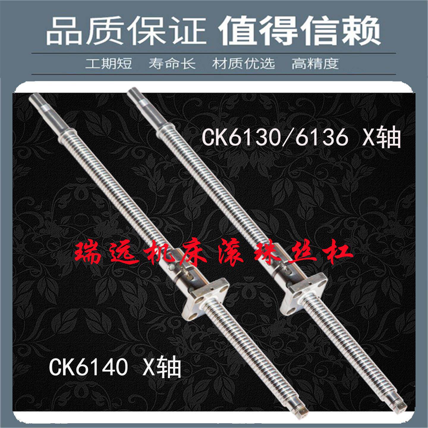 瑞远数控机床丝杆k0625 6130 6136 6140 6150数控车床x轴滚珠丝杠