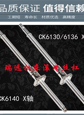 瑞远数控机床丝杆k0625 6130 6136 6140 6150数控车床x轴滚珠丝杠