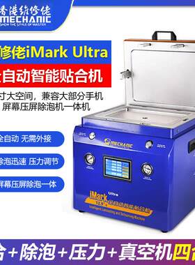 维修佬 手机直面屏平板12.9英寸屏幕压屏除泡机一体机iMark Ultra