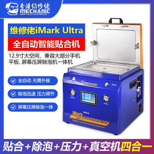 维修佬 手机直面屏平板12.9英寸屏幕压屏除泡机一体机iMark Ultra