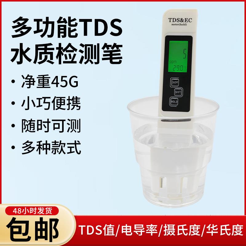 TDS水质检测笔高精度tds笔自来水测试仪净水器直饮矿物质检测工具