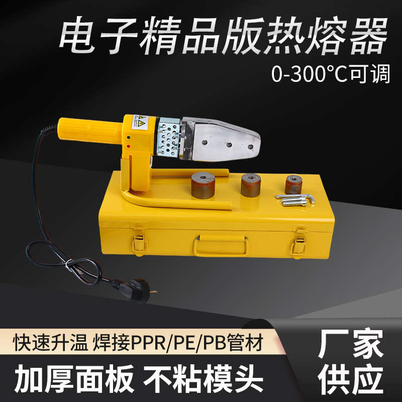 电子精品版热熔器ppr热熔机熔接机塑料焊接机pe水管焊烫机焊管机