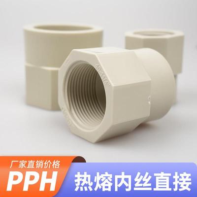 PPH内牙直接内丝直接PPR PP加厚通用 全塑热熔接头管件耐腐蚀高温