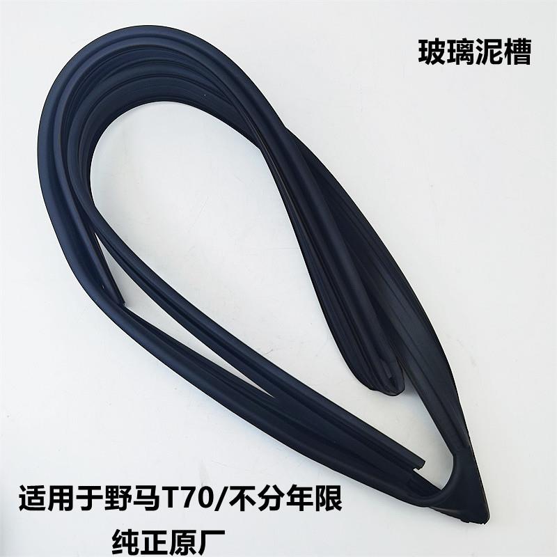 适配四川野马T70原厂车门玻璃泥槽车窗溶呢升降密封条玻璃导槽条
