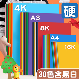 卡纸彩色手工硬卡纸a4儿童彩纸手工纸幼儿园手工制作材料8k4k立体手工，折纸小学生混色厚卡纸8开4开美术专用纸