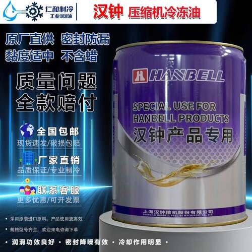 原厂汉钟冷冻油HBR-A01B01 B02B03B04B05B08B09B12C01C05冷冻机油