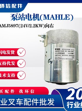 AMJ5897(24V/2.2KW)向右泵站电机(MAHLE)电动叉车配件液压电机