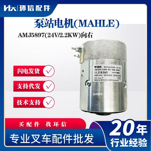 AMJ5897(24V/2.2KW)向右泵站电机(MAHLE)电动叉车配件液压电机