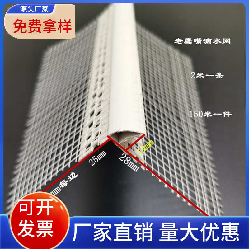 生产PVC带网格布老鹰嘴滴水线条檐口用带网滴水条 防流挂成品滴水