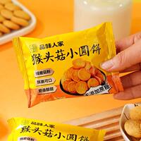 品味人家猴头菇饼干小圆饼休闲解馋零食小吃酥脆饼干整箱小包装