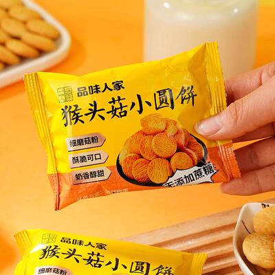 品味人家猴头菇饼干小圆饼休闲解馋零食小吃酥脆饼干整箱小包装