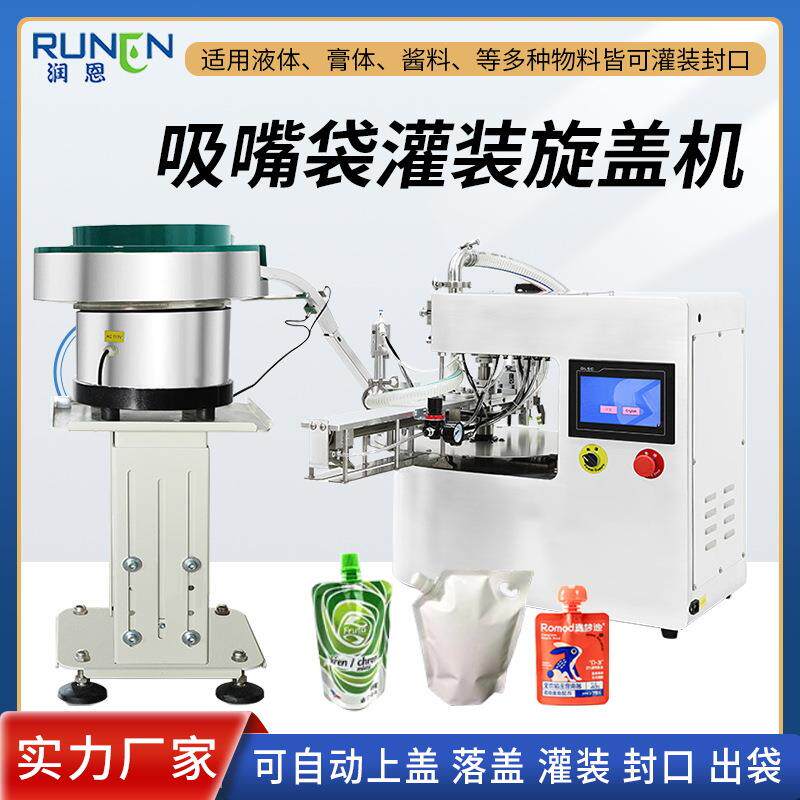 自立袋灌装旋盖机果冻袋豆浆汤料包异形袋吸嘴袋自动下盖灌装机