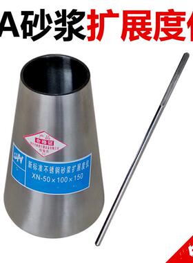 CA砂浆扩展度仪砂浆扩展度筒ca砂浆扩展度测定仪Ф50*150*Ф100