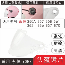 适用yohe350a357358361362836837870头盔防风镜片面罩