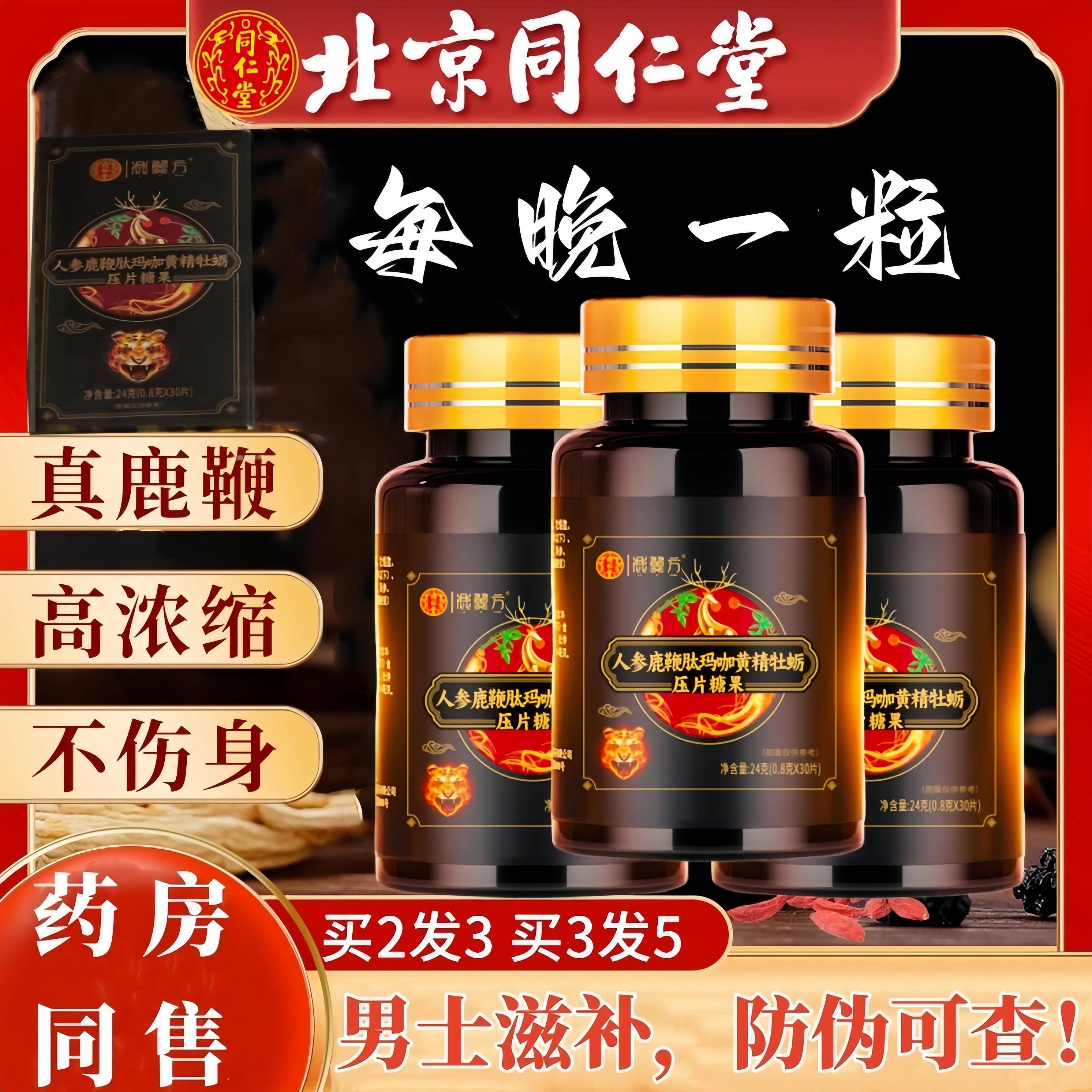 北京同仁堂人参牡蛎肽鹿鞭黄精玛咔片男士强滋补丸保健官方正品店
