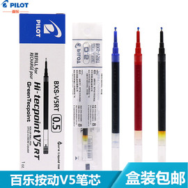 盒装日本进口百乐bxs-v5rt按动0.5mm中性，笔芯针尖嘴，适用bxrt-v5rt笔芯学生考试按动v5笔芯