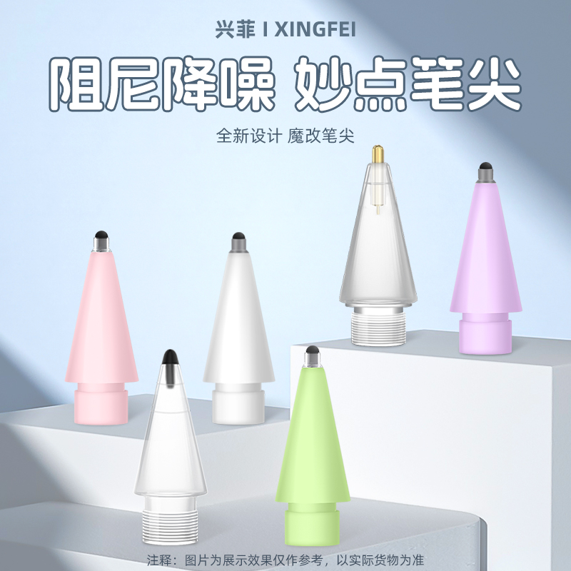 兴菲 妙点笔尖2B/4B阻尼降噪适用ApplePencil Pro/1/2代/USB-C笔
