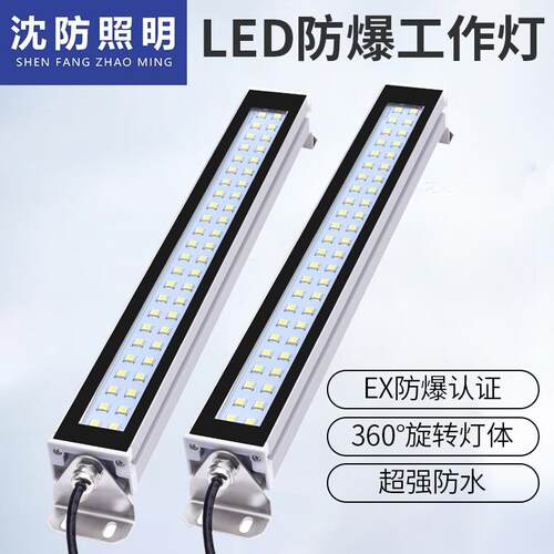 沈防工业LED防爆机床机台工作灯防油防水铝合金长条照明荧光灯24v
