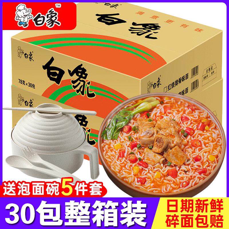 现货白象方便面白象方便面红烧排骨面30袋装整箱泡面速食拉面老