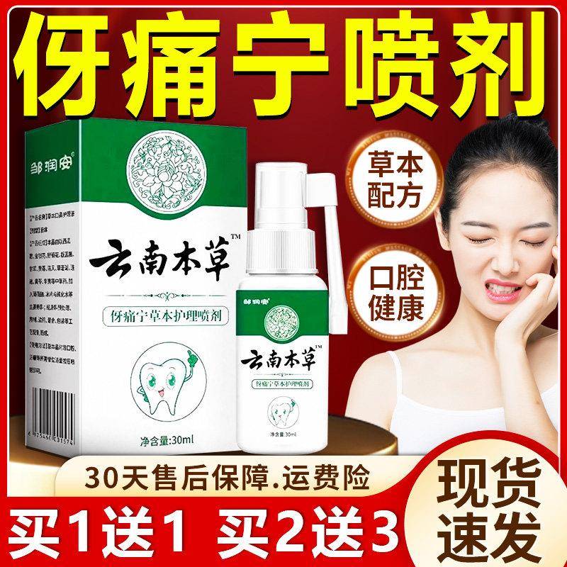 噜噜鼠正品云南本草牙痛宁喷雾剂官方旗舰店牙疼牙齿不适草本护理