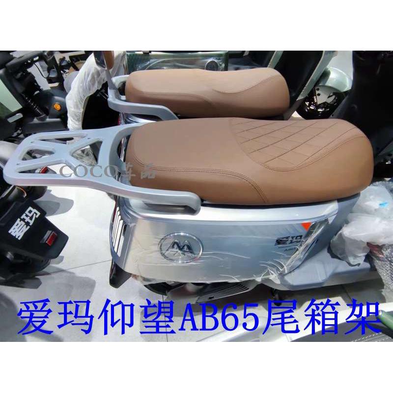 适用爱玛引擎MAX仰望电瓶车AB65货架电动车货架尾箱后备箱外卖支.