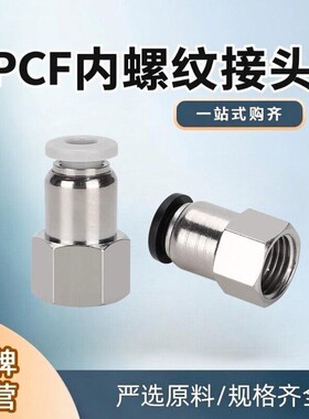 白色快速内螺纹直通PCF气动气管接头4-M5/6-01/8-02/10-03/12-04