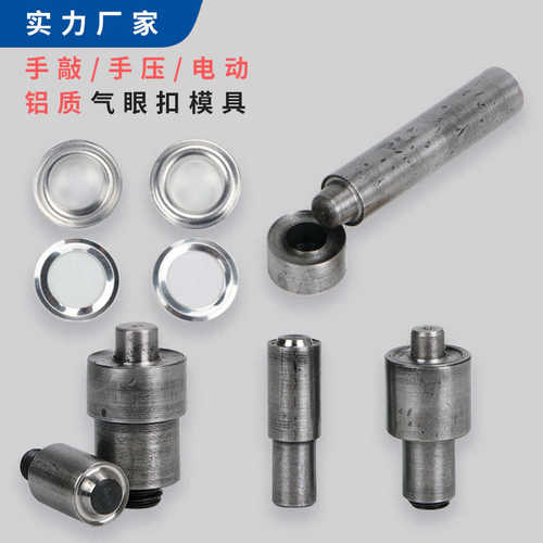 铝气眼扣鸡眼扣手敲工具手压模具电动磨具打扣压扣厂家现货批发