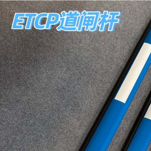 ETCP停车栅栏机杆停车场物业社区门卫门禁升降起落防砸胶条栏车直