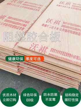 阻燃胶合板整张防火板多层板木板夹板工程板实木板材九厘12mm工程