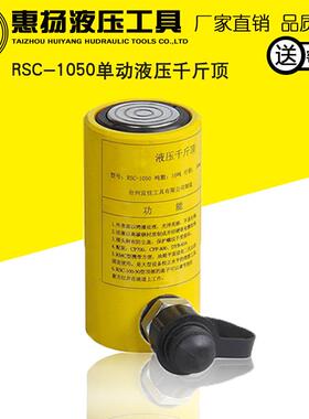 惠扬液压千斤顶10T吨手动短型单动分离式电动工具RSC-1050液压缸